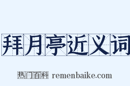 拜月亭近义词是什么意思的图片